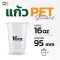 แก้ว PET 16 ออนซ์ ปาก 95 มม. แก้วกาแฟ