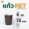 แก้ว PET 8 ออนซ์ แก้วเย็น 8 ออนซ์ ปาก 78 มิล