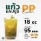 แก้วPP ทรงแคปซูล 18 ออนซ์ แก้วพลาสติกชานมไข่มุกซีลปากได้