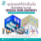 อุปกรณ์ที่จำเป็นในห้องพยาบาล (Medical Room Equipment): 