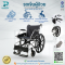 รถเข็นผู้ป่วย Soma รถเข็น รุ่น SM-150.3