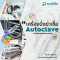 Autoclave คือ เครื่องนึ่งฆ่าเชื้อ หม้อนึ่งฆ่าเชื้อ หรือ หม้อนึ่งแรงดัน 