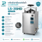 เครื่องนึ่งฆ่าเชื้อแบบอัตโนมัติ ขนาด 35 ลิตร รุ่น LS-35HD