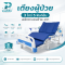 เตียงผู้ป่วย 3 ไกร์ 5 ฟังก์ชั่น พลิกตะแคงซ้าย-ขวา
