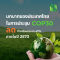 บทบาทของประเทศไทยในการประชุม COP30: ก้าวสำคัญสู่เป้าหมาย ลดก๊าซเรือนกระจก 47% ภายในปี 2573