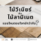 ไม้วีเนียร์ กับ ไม้ลามิเนต แบบไหนตอบโจทย์กว่ากัน?