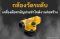 กล้องวัดระดับ เครื่องมือสามัญประจำไซต์งานก่อสร้าง