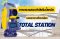 หลักการเฝ้าระวังการเคลื่อนตัวโครงสร้างด้วยกล้อง Total Station