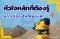 หัวใจหลักที่ต้องรู้ในการวัดระดับให้แม่นยำ