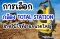 การเลือก Total Station สำหรับไซต์งานขนาดใหญ่