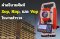 คำอธิบายศัพท์ Sop, Hop, และ Vop ในงานสำรวจ