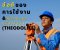 ข้อดีของการใช้งานและวิธีการดูแลกล้องวัดมุม (THEODOLITE)