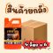 เรกซ์โซน 4 ลิตร ยกลัง