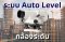 การทำงานของ Auto Level กล้องระดับ