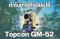 ทำไมช่างถึงนิยมใช้ กล้อง Total Station Topcon GM-52