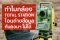 ทำไมกล้อง TOTAL STATION โอนถ่ายข้อมูลกับคอมฯ ไม่ได้?