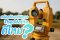กล้องวัดมุมดิจิตอล Theodolite ดีไหม?