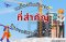 เครื่องมือสำรวจที่สำคัญในงานวิศวกรรมโยธา