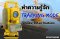 ทำความรู้จัก Tracking Mode ในกล้อง Total Station