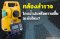 กล้องสำรวจโดนน้ำฝนหรือความชื้น จะพังไหม?