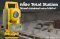 กล้อง Total Station ใช้งานจริงในไซต์ก่อสร้างทำอะไรได้บ้าง?