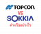 กล้องระดับยี่ห้อ TOPCON กับ SOKKIA ต่างกันอย่างไร