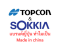 ทำไมกล้องระดับ TOPCON SOKKIA จึงผลิตที่จีน? เป็นของปลอมไหม?