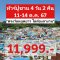 (โปรโมชั่น!!! ลด 8,000 บาท) ทัวร์เกาหลี ปูซาน Busan Pohang 4 วัน 2 คืน