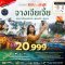 ทัวร์จีน ทัวร์จีนราคาถูก ทัวร์จีนไม่เข้าร้าน ทัวร์จีน