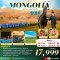 ทัวร์จีน มองโกเลียใน AMAZING MONGOLIA บินตรงมองโกเลียใน 5 วัน 4 คืน