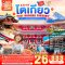 ทัวร์ญี่ปุ่น ทัวร์ญี่ปุ่นราคาถูก ทัวร์ญี่ปุ่นโตเกียว ทัวร์ญี่ปุ่นฟูจิ