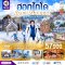 ทัวร์ญี่ปุ่น ฮอกไกโด PREMIUM SNOW YUKIRORO SKI RESORT 6 วัน 4 คืน