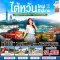 ทัวร์ไต้หวัน ทัวร์ไต้หวันราคาถูก