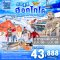 ทัวร์ญี่ปุ่น ทัวร์ญี่ปุ่นราคาถูก ทัวร์ญี่ปุ่นฮอกไกโด 