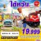 ทัวร์ไต้หวัน ทัวร์ไต้หวันราคาถูก
