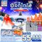 ทัวร์ญี่ปุ่น ทัวร์ญี่ปุ่นราคาถูก ทัวร์ญี่ปุ่นฮอกไกโด 