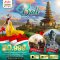 ทัวร์บาหลี BALI ที่สุดแห่งดินแดนมนตร์ขลัง 4 วัน 3 คืน