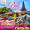 ทัวร์บาหลี BALI มนตร์เสน่ห์แห่งเกาะบาหลี 4 วัน 3 คืน