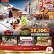 ทัวร์ญี่ปุ่น OSAKA เมืองอุจิ เกียวโต 5 วัน 3 คืน