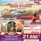 ทัวร์จีน LEGEND OF BEIJING ปักกิ่ง เทียนจิน กำแพงเมืองจีน 5 วัน 3 คืน