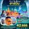 ทัวร์จีน ทัวร์จีนราคาถูก ทัวร์จีนไม่เข้าร้าน ทัวร์จีน
