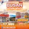 ทัวร์เกาหลี BUSAN AUTUMN BREEZE 5 วัน 3 คืน