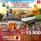 ทัวร์ฮ่องกง นองปิง รีพลัสเบย์ วิคตอเรียพีค รถรางพีคแทรม 3 วัน 2 คืน