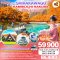 ทัวร์ญี่ปุ่น KAMIKOCHI HAKUBA SHIRAKAWAGO OSAKA 7 วัน 5 คืน