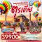 ทัวร์ตุรกี ทัวร์ตุรเคีย