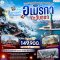 ทัวร์อเมริกา ปีใหม่นี้ไม่อยากอยู่ไทย... อยากไปเปิดใจที่ อเมริกาตะวันออก 10 วัน 7 คืน