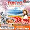 ทัวร์ญี่ปุ่น TOKYO ทิวลิป สงกรานต์ สวยตะโกน 5 วัน 3 คืน