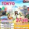 ทัวร์ญี่ปุ่น TOKYO ดีลเด็ดแบบตะโกน 5 วัน 3 คืน