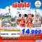 ทัวร์จีน ทัวร์จีนราคาถูก ทัวร์จีนไม่เข้าร้าน ทัวร์จีน