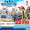 ทัวร์จีน SHANGHAI DISNEYLAND 5 วัน 3 คืน